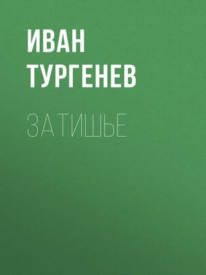 cover image of Затишье
